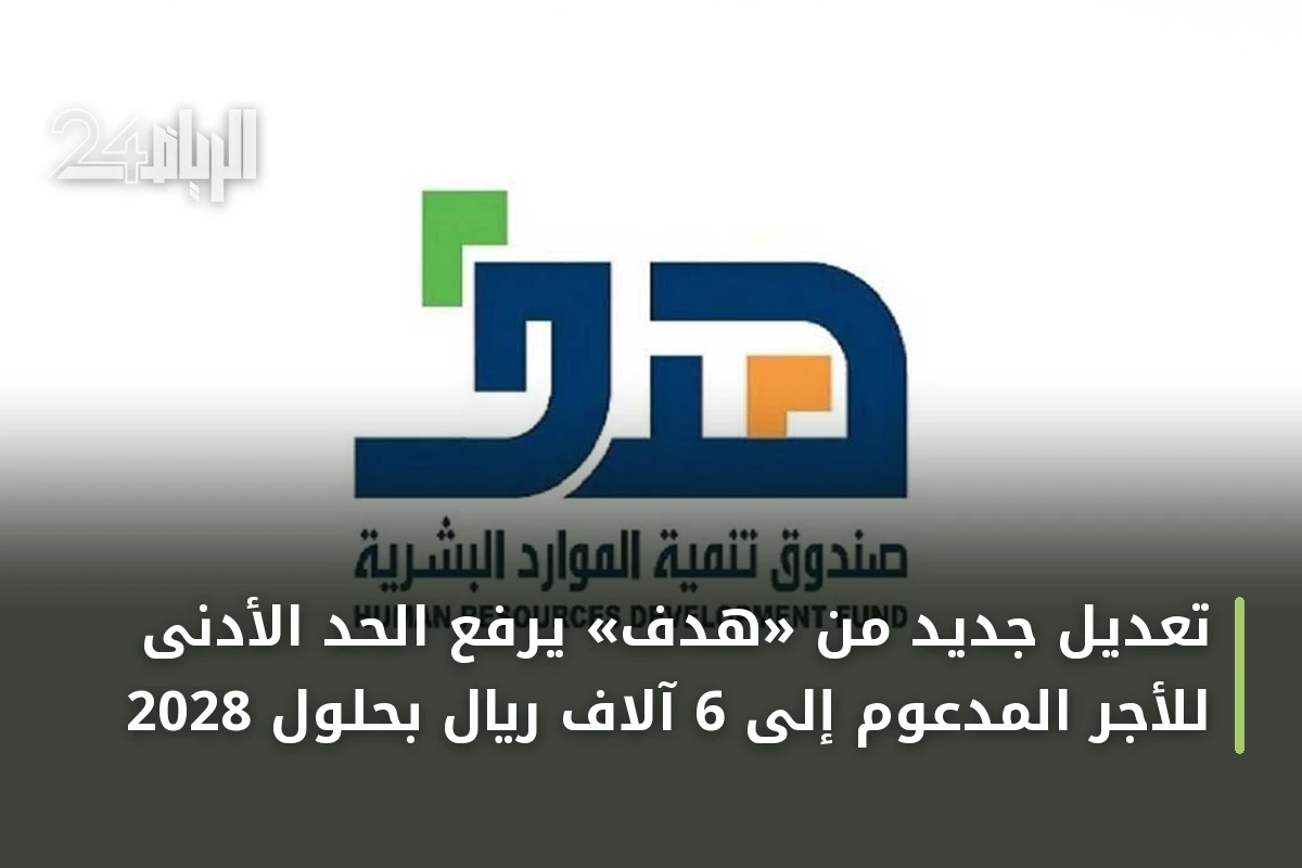 تعديل جديد من «هدف» يرفع الحد الأدنى للأجر المدعوم إلى 6 آلاف ريال بحلول 2028