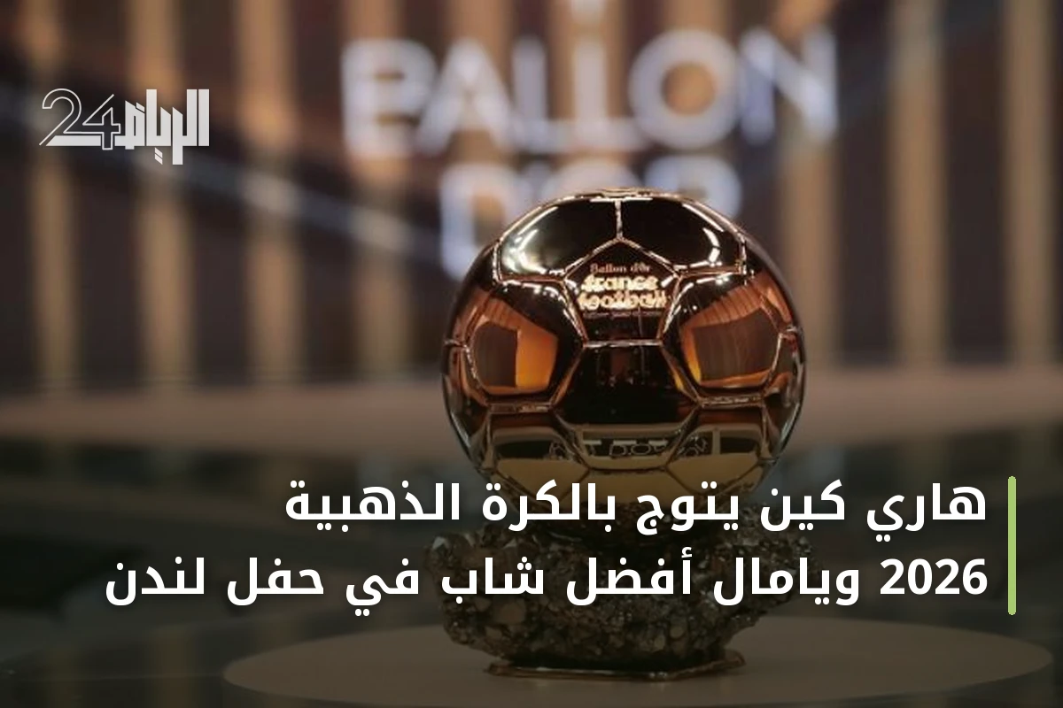 هاري كين يتوج بالكرة الذهبية 2026 ويامال أفضل شاب في حفل لندن