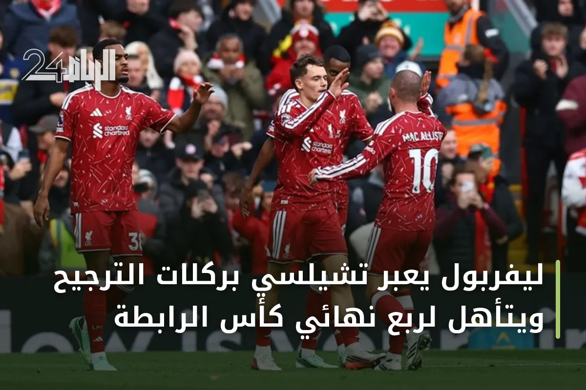 ليفربول يعبر تشيلسي بركلات الترجيح ويتأهل لربع نهائي كأس الرابطة