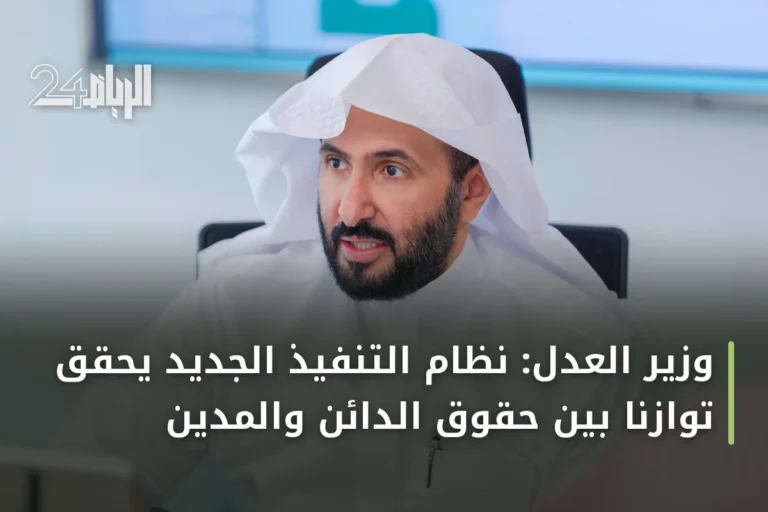 وزير العدل: نظام التنفيذ الجديد يحقق توازناً بين حقوق الدائن والمدين