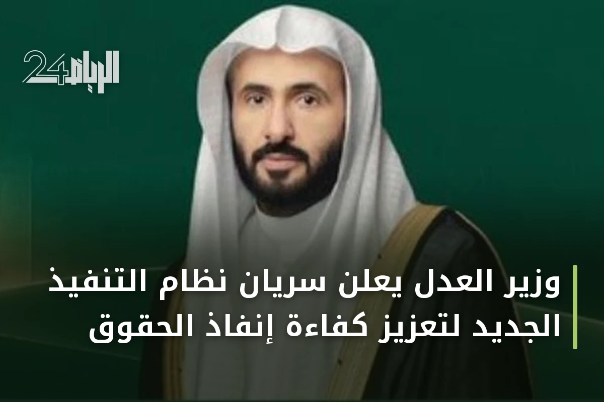 وزير العدل يعلن سريان نظام التنفيذ الجديد لتعزيز كفاءة إنفاذ الحقوق