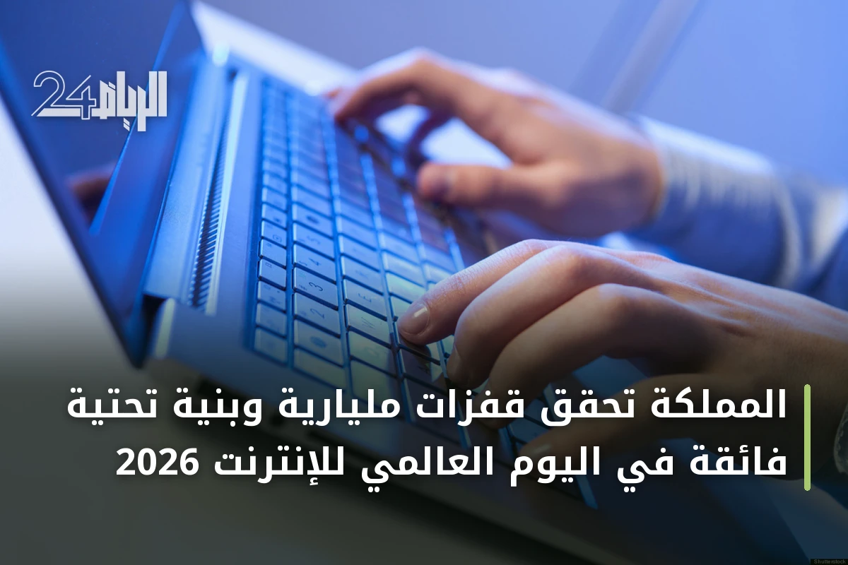 المملكة تحقق قفزات مليارية وبنية تحتية فائقة في اليوم العالمي للإنترنت 2026