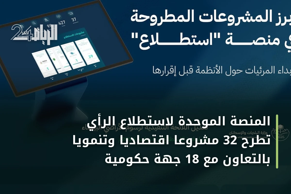 المنصة الموحدة لاستطلاع الرأي تطرح 32 مشروعاً اقتصادياً وتنموياً بالتعاون مع 18 جهة حكومية