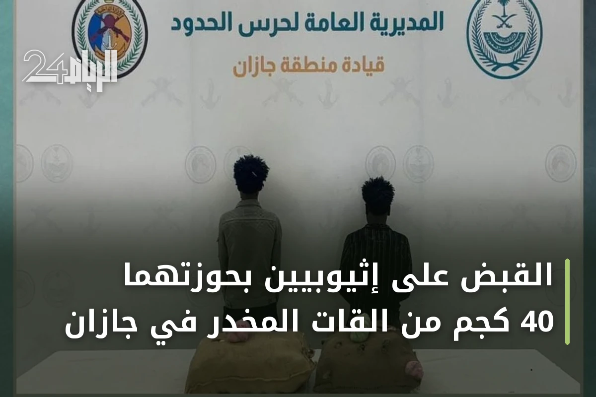 القبض على إثيوبيين بحوزتهما 40 كجم من القات المخدر في جازان