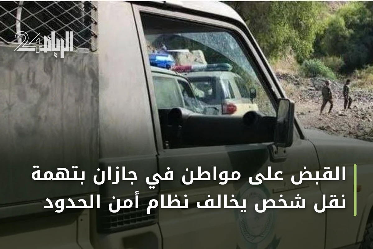 القبض على مواطن في جازان بتهمة نقل شخص يخالف نظام أمن الحدود