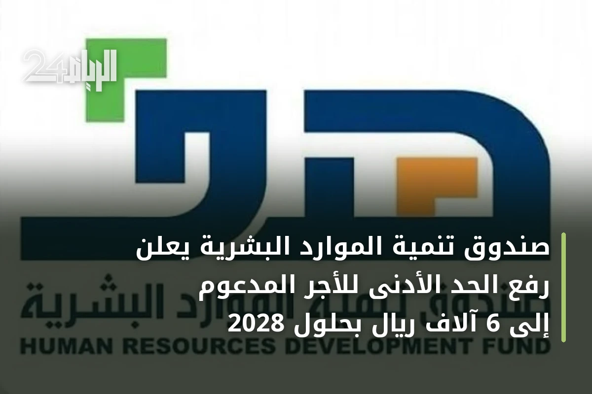 صندوق تنمية الموارد البشرية يعلن رفع الحد الأدنى للأجر المدعوم إلى 6 آلاف ريال بحلول 2028