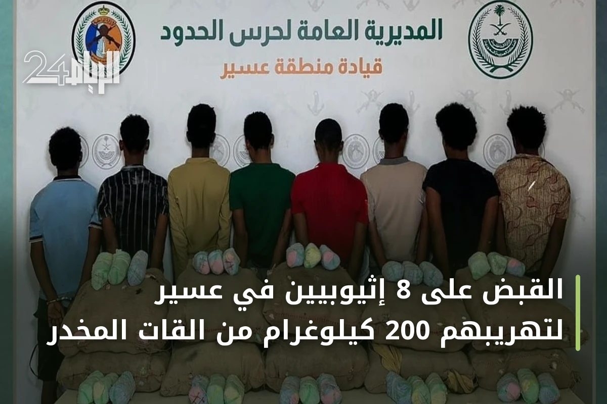 القبض على 8 إثيوبيين في عسير لتهريبهم 200 كيلوغرام من القات المخدر