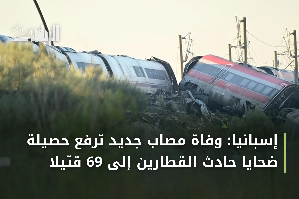إسبانيا: وفاة مصاب جديد ترفع حصيلة ضحايا حادث القطارين إلى 69 قتيلاً