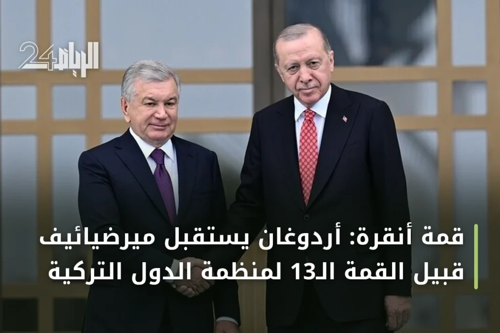 قمة أنقرة: أردوغان يستقبل ميرضيائيف قبيل القمة الـ13 لمنظمة الدول التركية