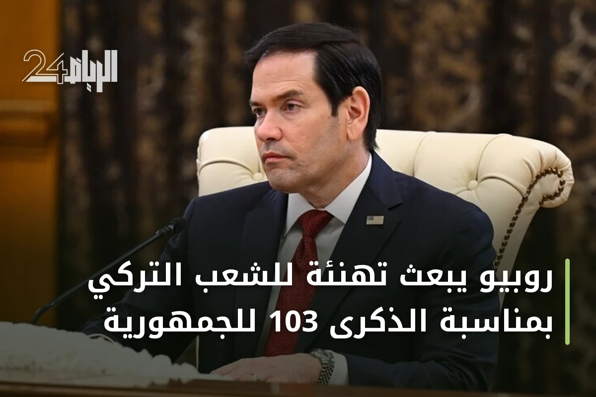 روبيو يبعث تهنئة للشعب التركي بمناسبة الذكرى 103 للجمهورية