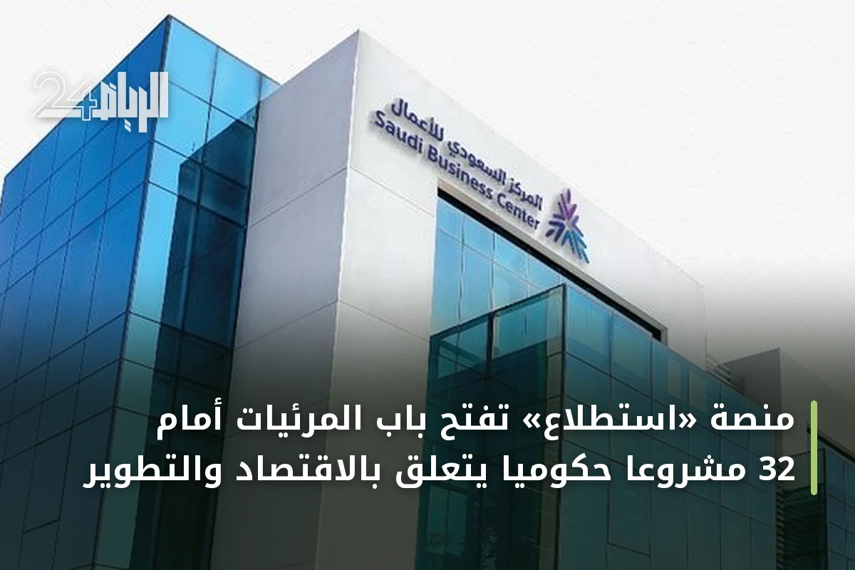 منصة «استطلاع» تفتح باب المرئيات أمام 32 مشروعاً حكومياً يتعلق بالاقتصاد والتطوير