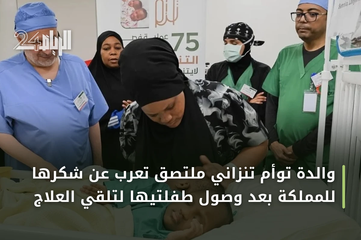 والدة توأم تنزاني ملتصق تعرب عن شكرها للمملكة بعد وصول طفلتيها لتلقي العلاج