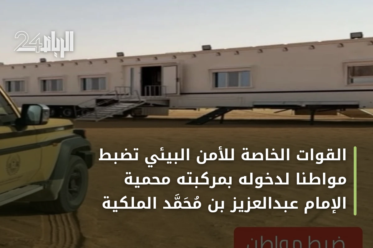 القوات الخاصة للأمن البيئي تضبط مواطناً لدخوله بمركبته محمية الإمام عبدالعزيز بن محمد الملكية