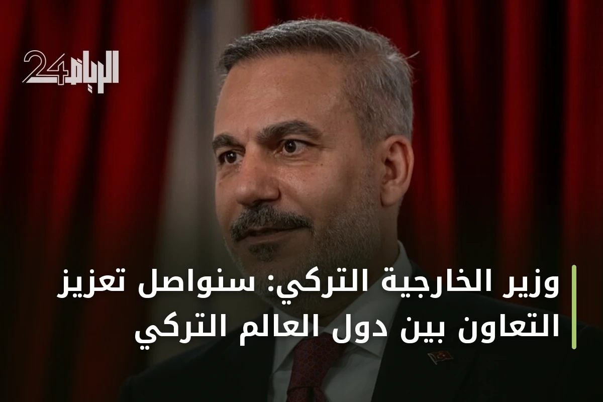 وزير الخارجية التركي: سنواصل تعزيز التعاون بين دول العالم التركي