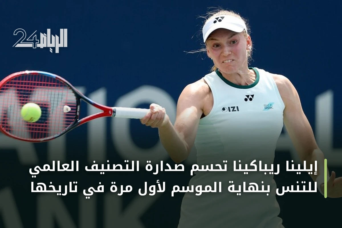 إيلينا ريباكينا تحسم صدارة التصنيف العالمي للتنس بنهاية الموسم لأول مرة في تاريخها