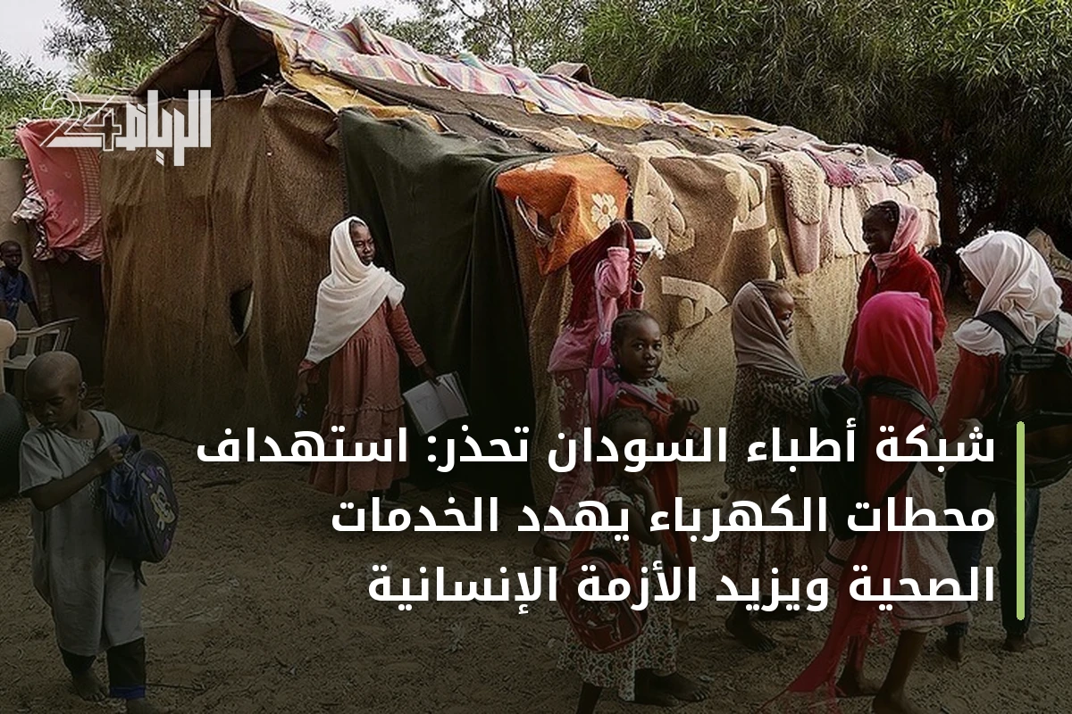 شبكة أطباء السودان تحذر: استهداف محطات الكهرباء يهدد الخدمات الصحية ويزيد الأزمة الإنسانية