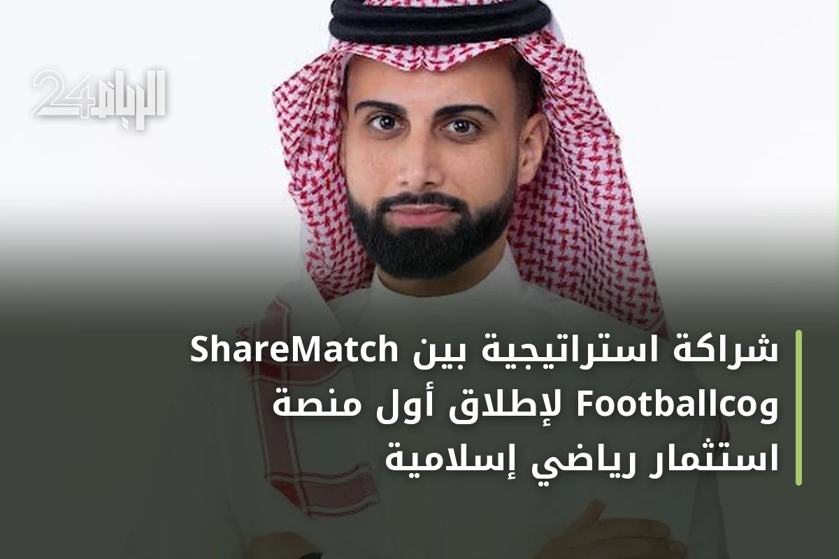 شراكة استراتيجية بين ShareMatch وFootballco لإطلاق أول منصة استثمار رياضي إسلامية