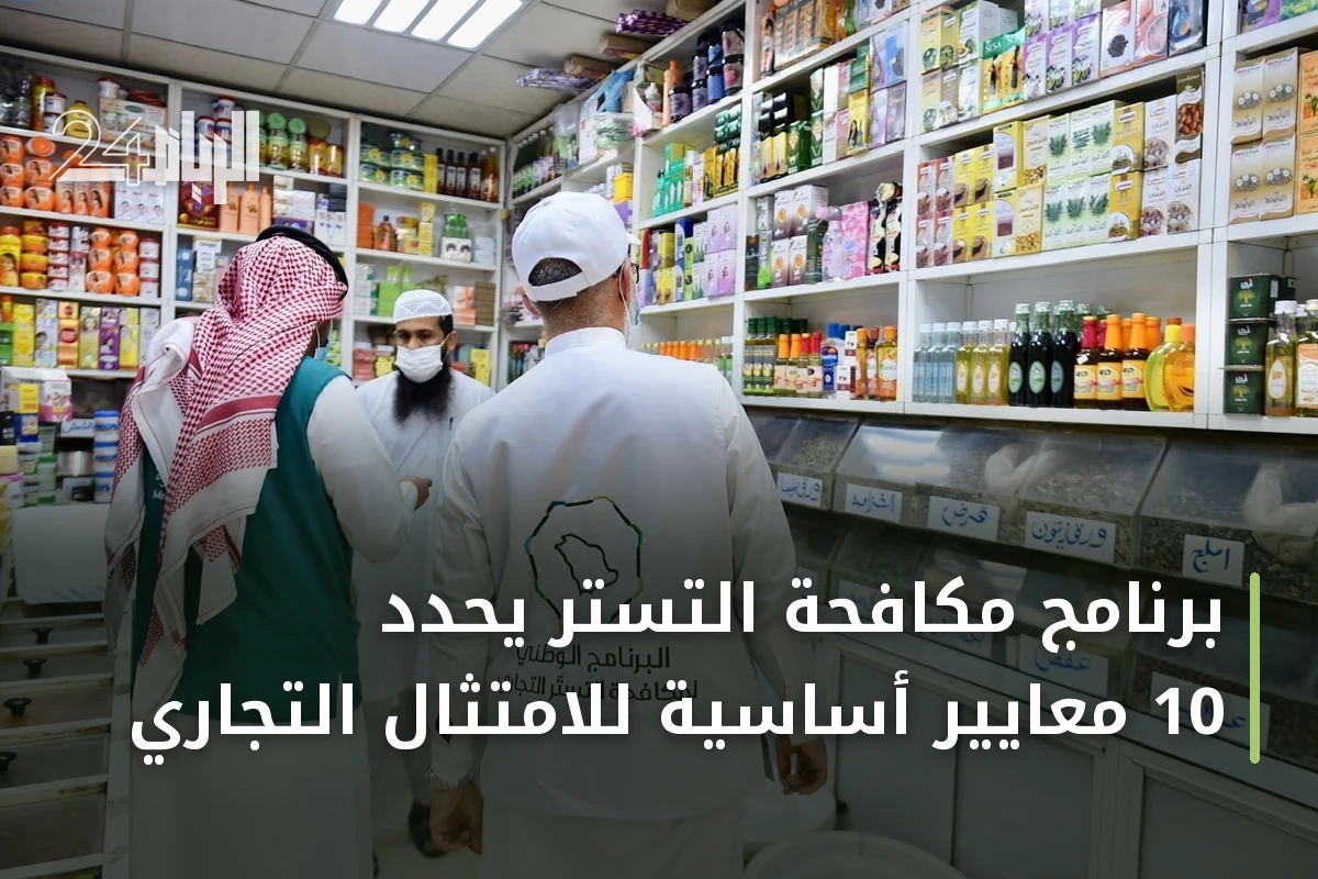 برنامج مكافحة التستر يحدد 10 معايير أساسية للامتثال التجاري