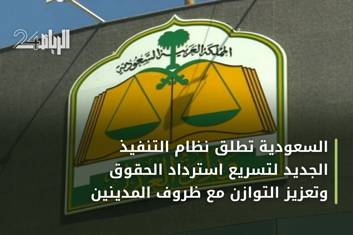 السعودية تطلق نظام التنفيذ الجديد لتسريع استرداد الحقوق وتعزيز التوازن مع ظروف المدينين
