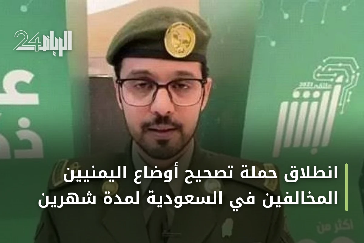 انطلاق حملة تصحيح أوضاع اليمنيين المخالفين في السعودية لمدة شهرين