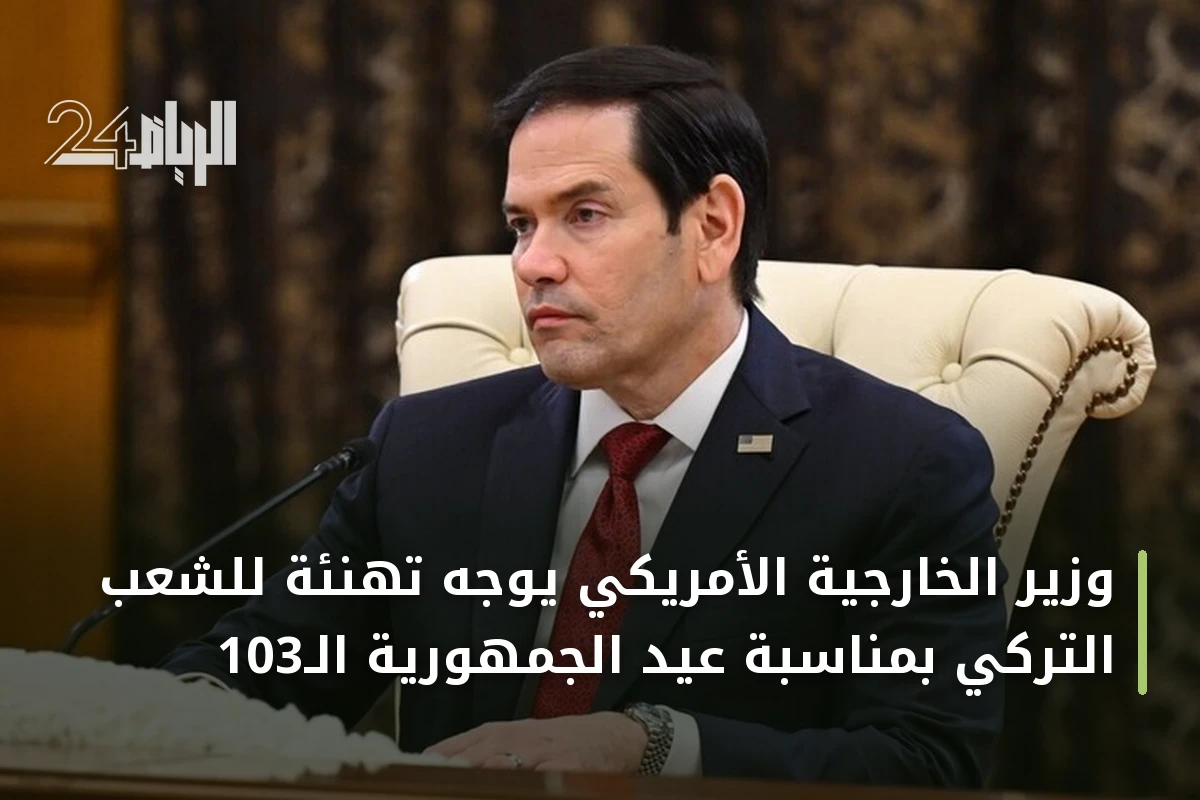 وزير الخارجية الأمريكي يوجه تهنئة للشعب التركي بمناسبة عيد الجمهورية الـ103