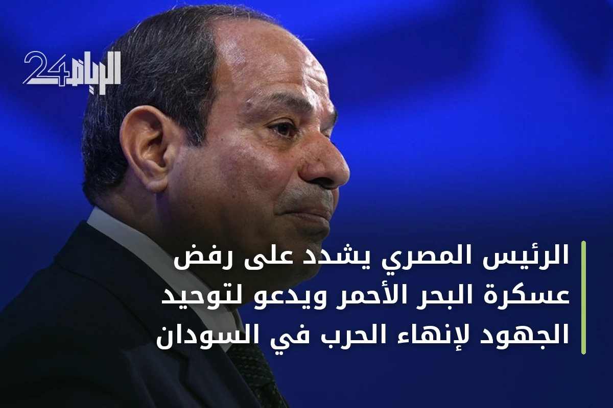 الرئيس المصري يشدد على رفض عسكرة البحر الأحمر ويدعو لتوحيد الجهود لإنهاء الحرب في السودان
