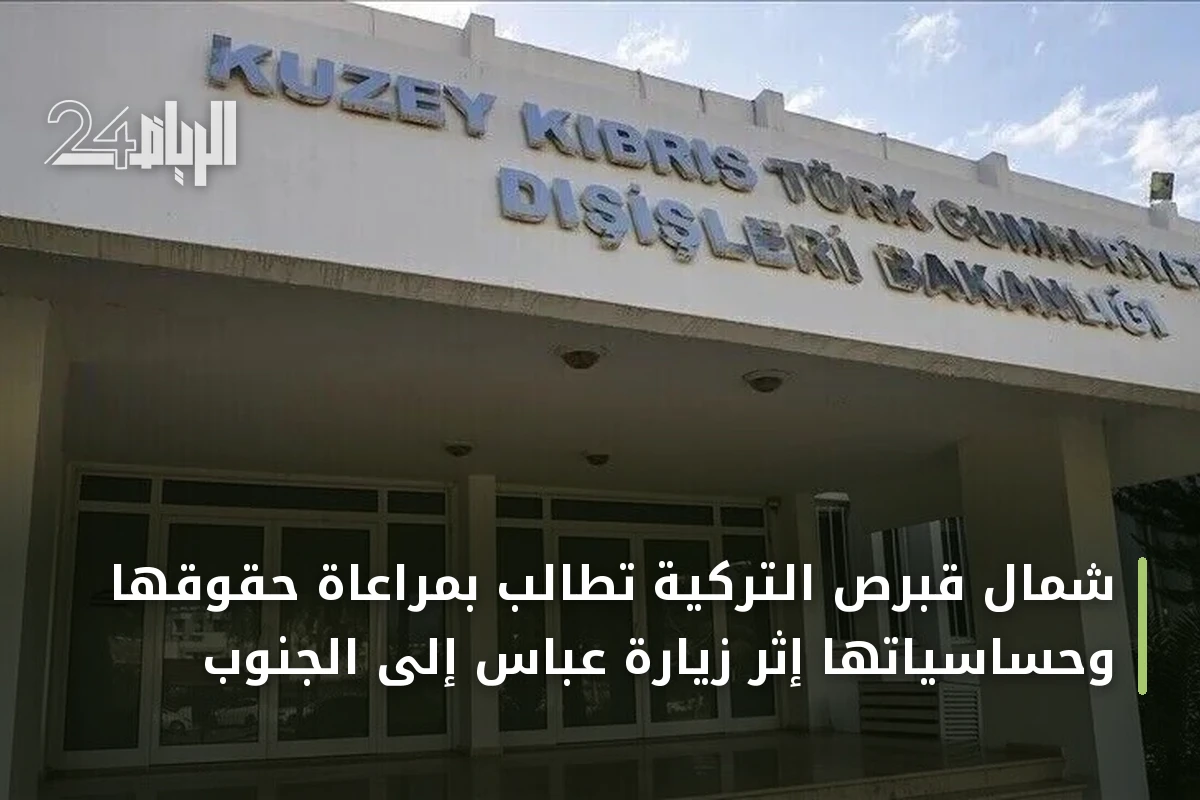 شمال قبرص التركية تطالب بمراعاة حقوقها وحساسياتها إثر زيارة عباس إلى الجنوب