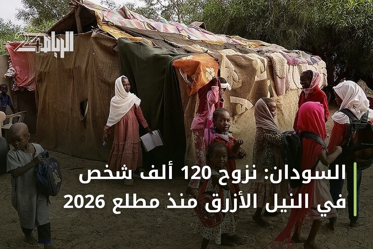 السودان: نزوح 120 ألف شخص في النيل الأزرق منذ مطلع 2026
