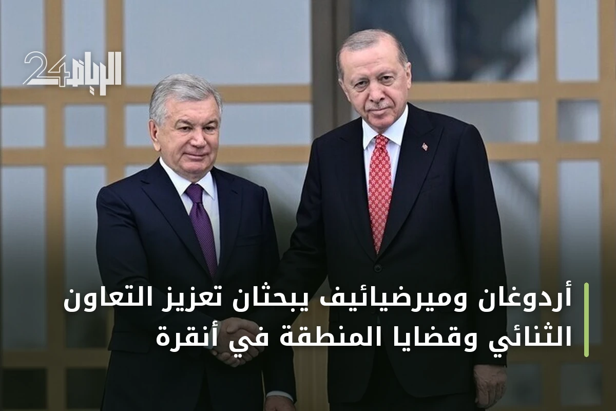 أردوغان وميرضيائيف يبحثان تعزيز التعاون الثنائي وقضايا المنطقة في أنقرة