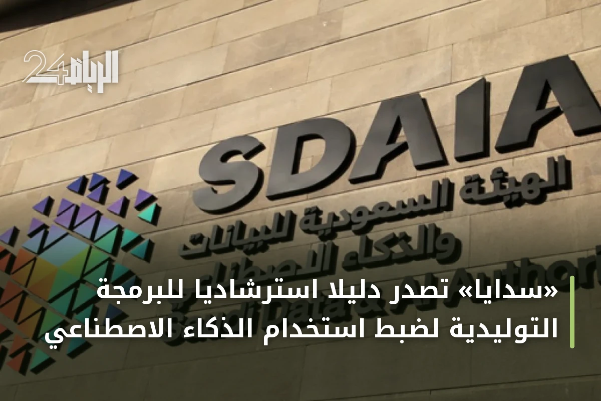 «سدايا» تصدر دليلاً استرشادياً للبرمجة التوليدية لضبط استخدام الذكاء الاصطناعي