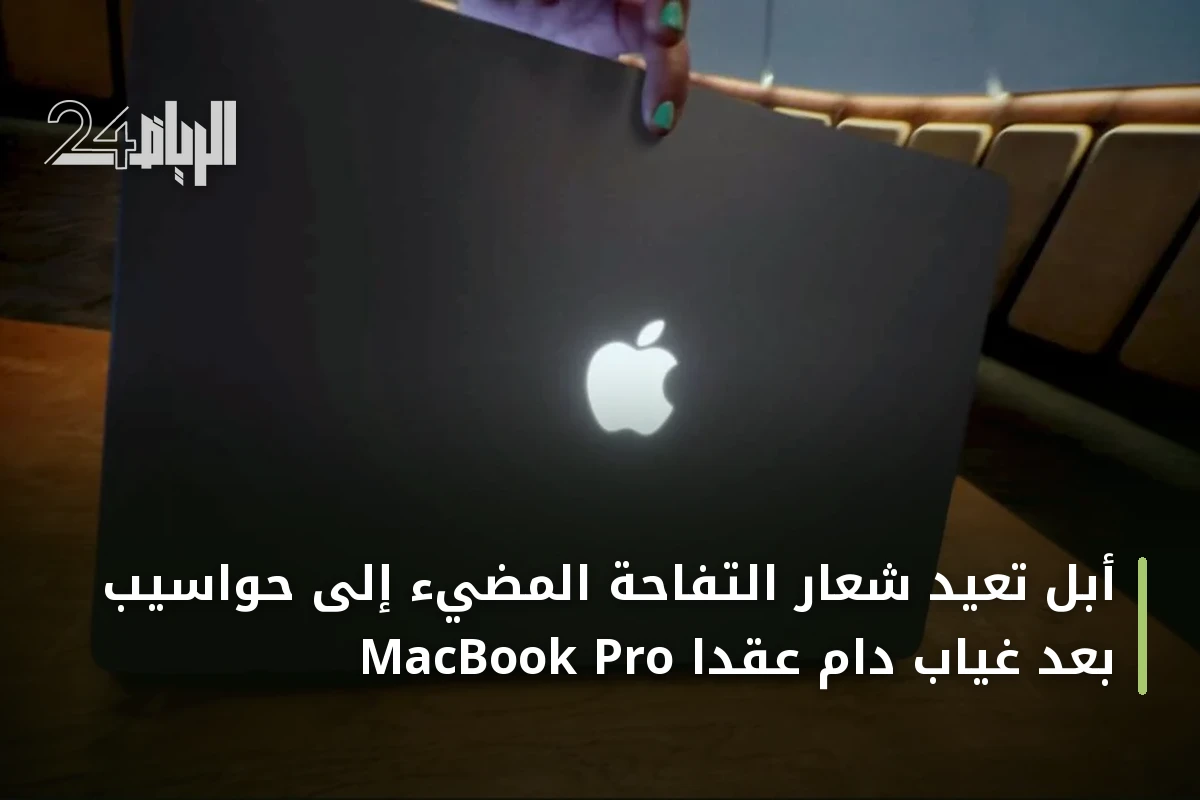 أبل تعيد شعار التفاحة المضيء إلى حواسيب MacBook Pro بعد غياب دام عقداً