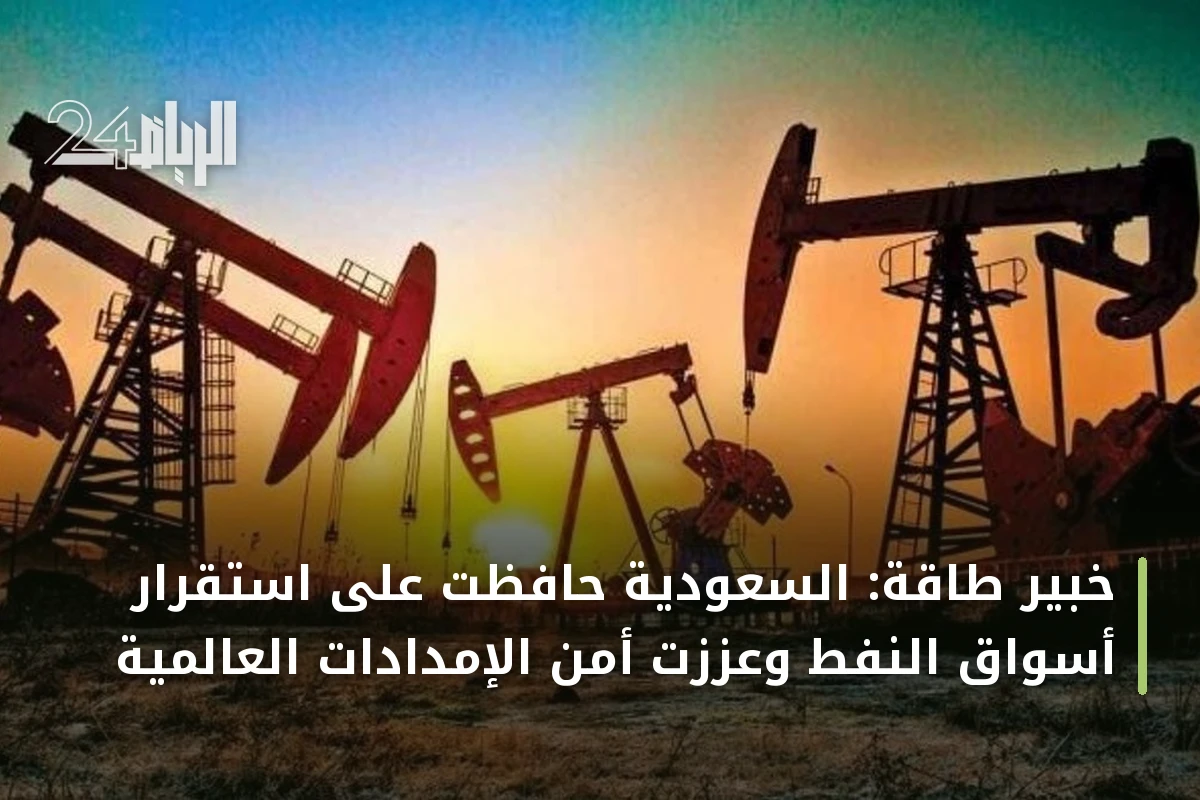 خبير طاقة: السعودية حافظت على استقرار أسواق النفط وعززت أمن الإمدادات العالمية