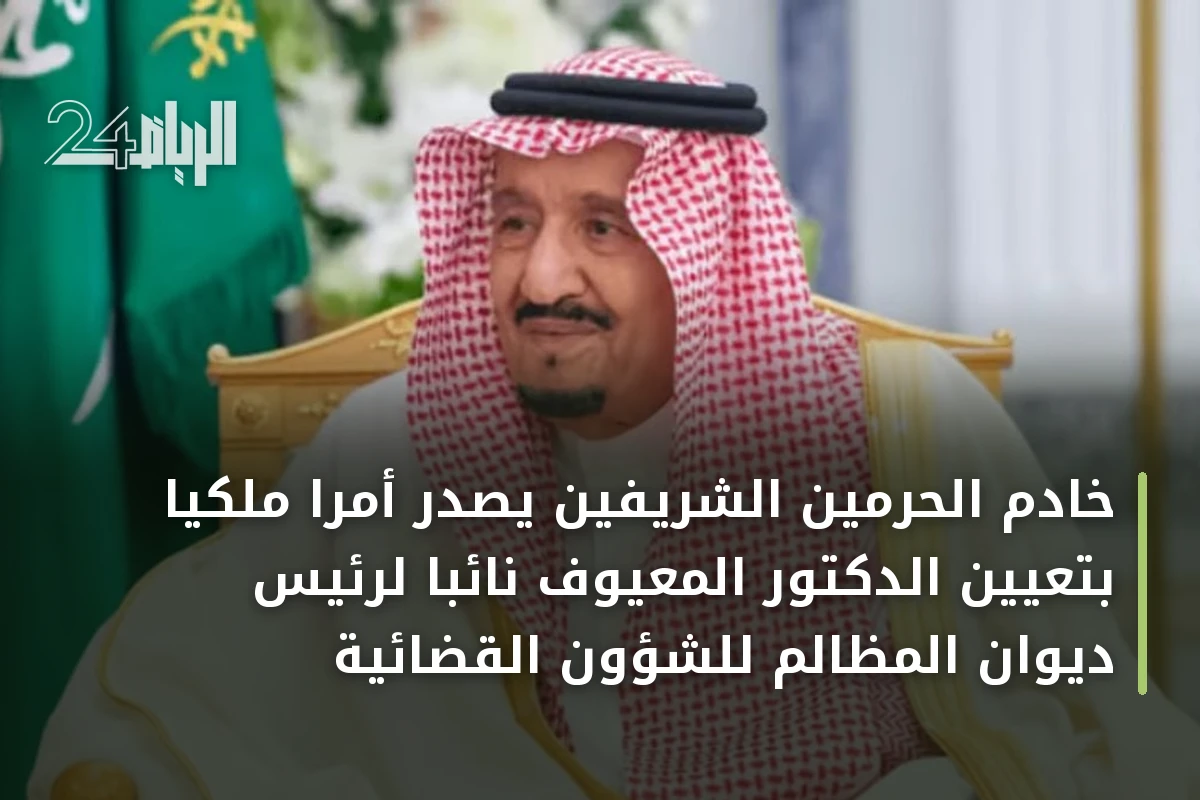 خادم الحرمين الشريفين يصدر أمراً ملكياً بتعيين الدكتور المعيوف نائباً لرئيس ديوان المظالم للشؤون القضائية