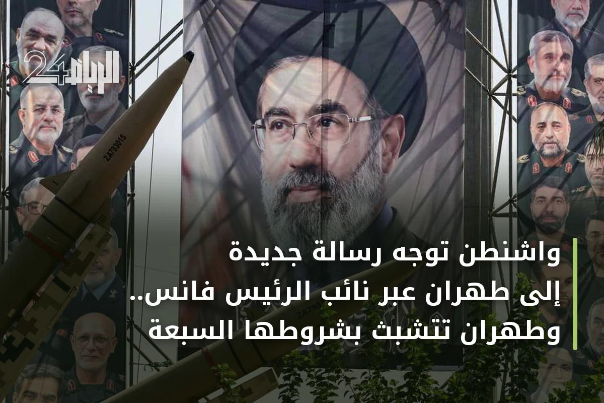 واشنطن توجّه رسالة جديدة إلى طهران عبر نائب الرئيس فانس.. وطهران تتشبث بشروطها السبعة