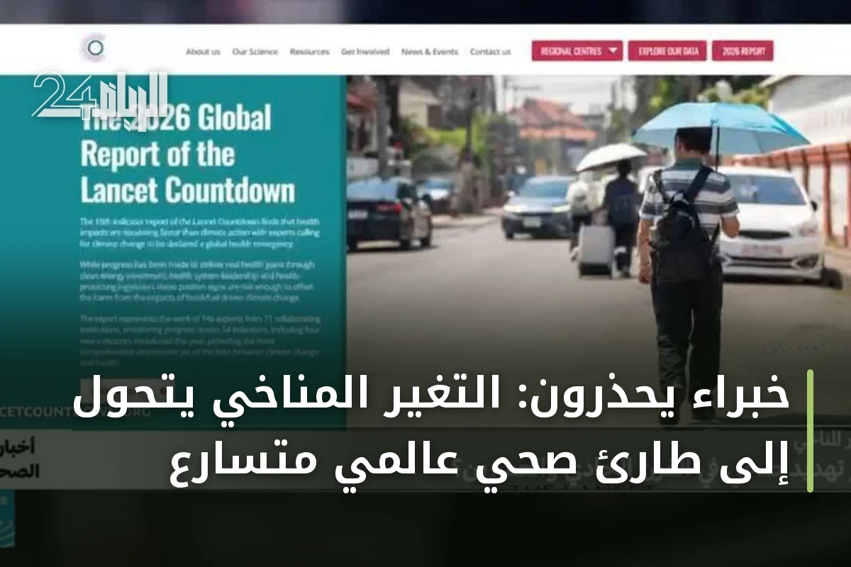 خبراء يحذرون: التغير المناخي يتحول إلى طارئ صحي عالمي متسارع