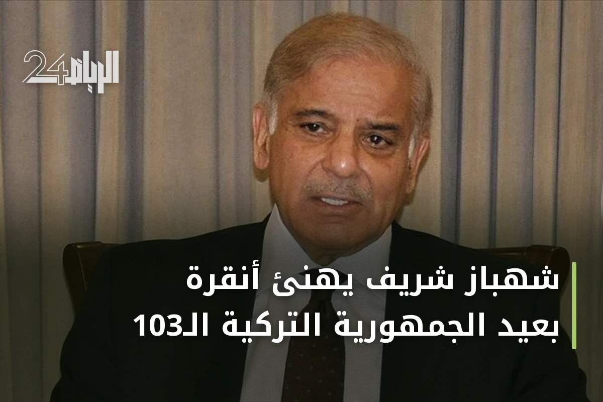 شهباز شريف يهنئ أنقرة بعيد الجمهورية التركية الـ103