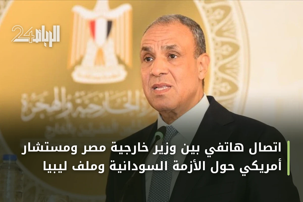 اتصال هاتفي بين وزير خارجية مصر ومستشار أمريكي حول الأزمة السودانية وملف ليبيا