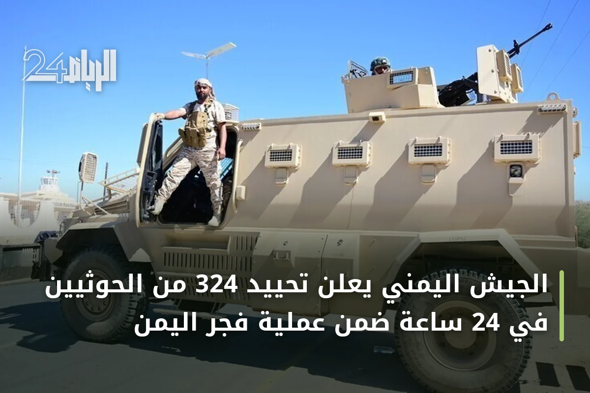 الجيش اليمني يعلن تحييد 324 من الحوثيين في 24 ساعة ضمن عملية فجر اليمن