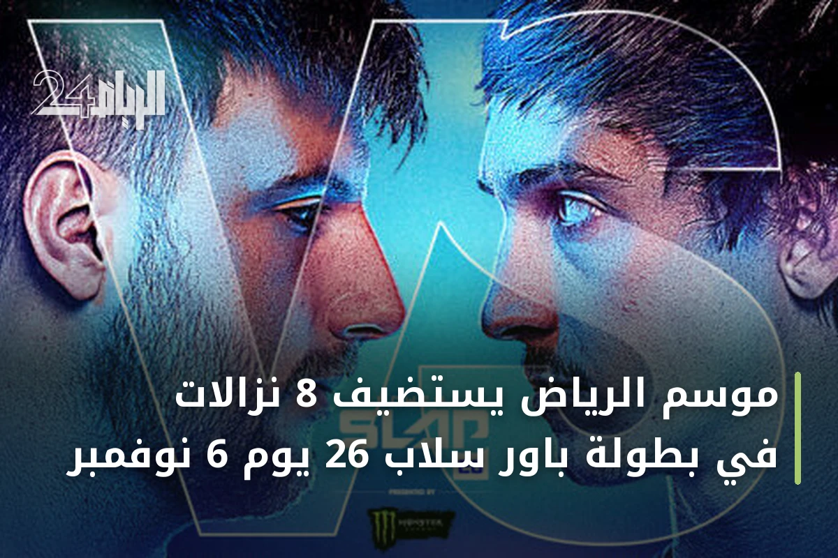 موسم الرياض يستضيف 8 نزالات في بطولة باور سلاب 26 يوم 6 نوفمبر