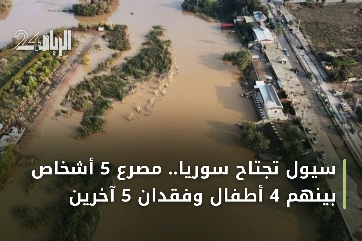 سيول تجتاح سوريا.. مصرع 5 أشخاص بينهم 4 أطفال وفقدان 5 آخرين