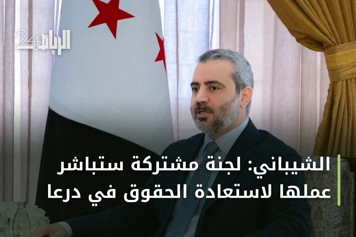 الشيباني: لجنة مشتركة ستباشر عملها لاستعادة الحقوق في درعا