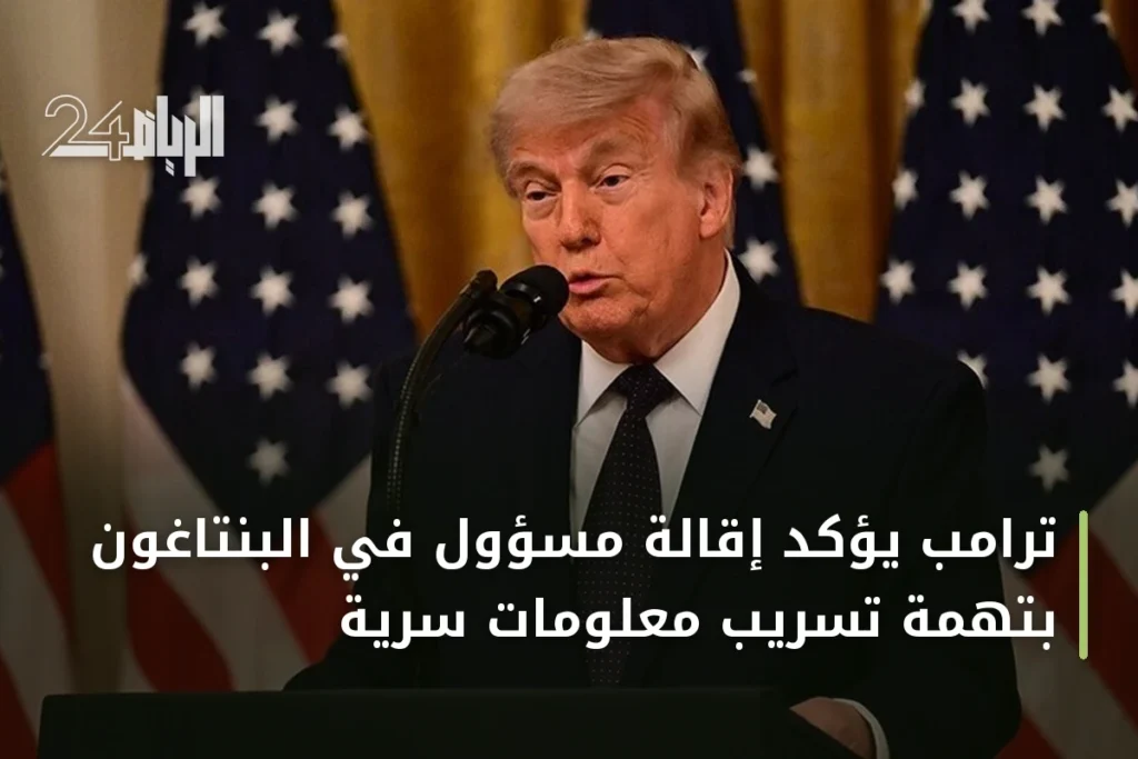 ترامب يؤكد إقالة مسؤول في البنتاغون بتهمة تسريب معلومات سرية