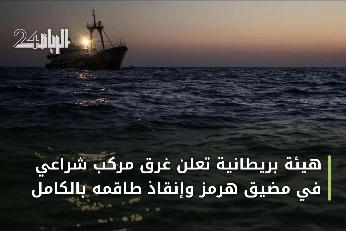 هيئة بريطانية تعلن غرق مركب شراعي في مضيق هرمز وإنقاذ طاقمه بالكامل