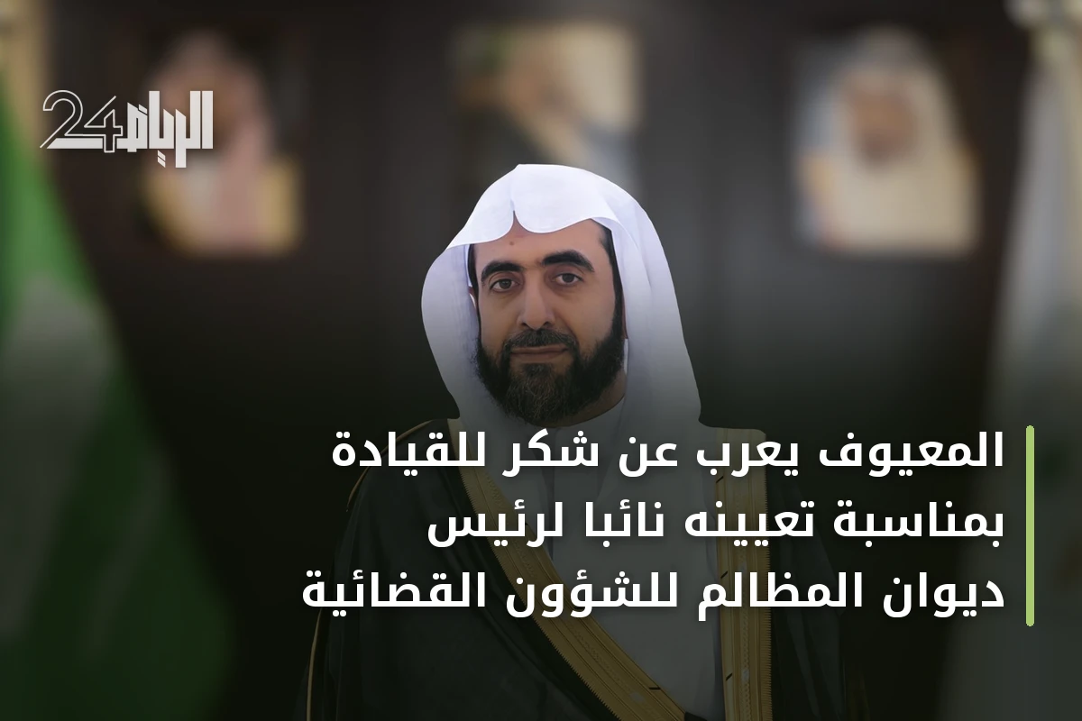 المعيوف يعرب عن شكر للقيادة بمناسبة تعيينه نائباً لرئيس ديوان المظالم للشؤون القضائية