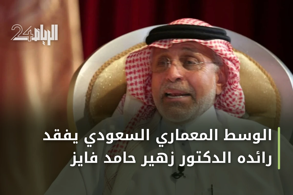 الوسط المعماري السعودي يفقد رائده الدكتور زهير حامد فايز
