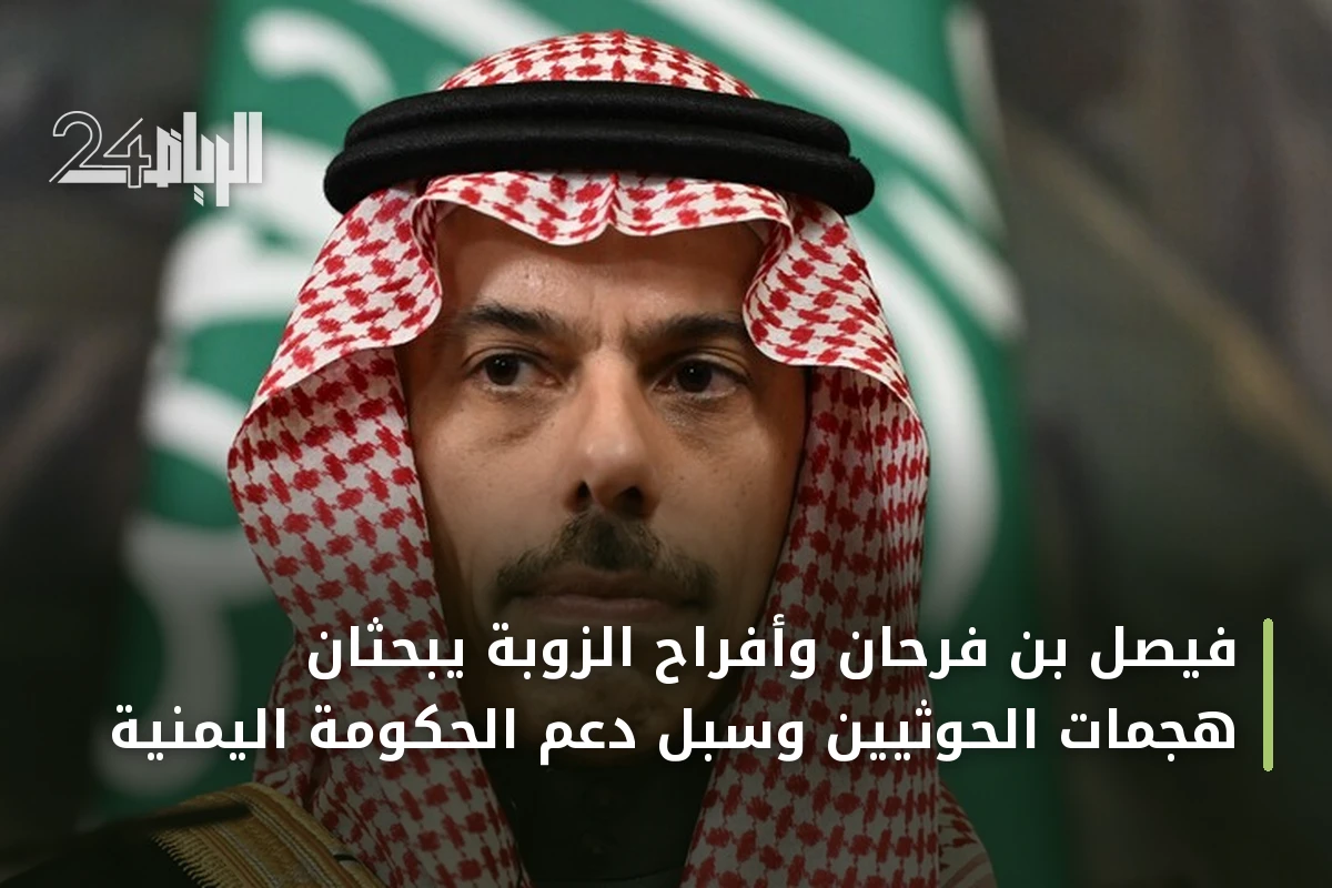 فيصل بن فرحان وأفراح الزوبة يبحثان هجمات الحوثيين وسبل دعم الحكومة اليمنية