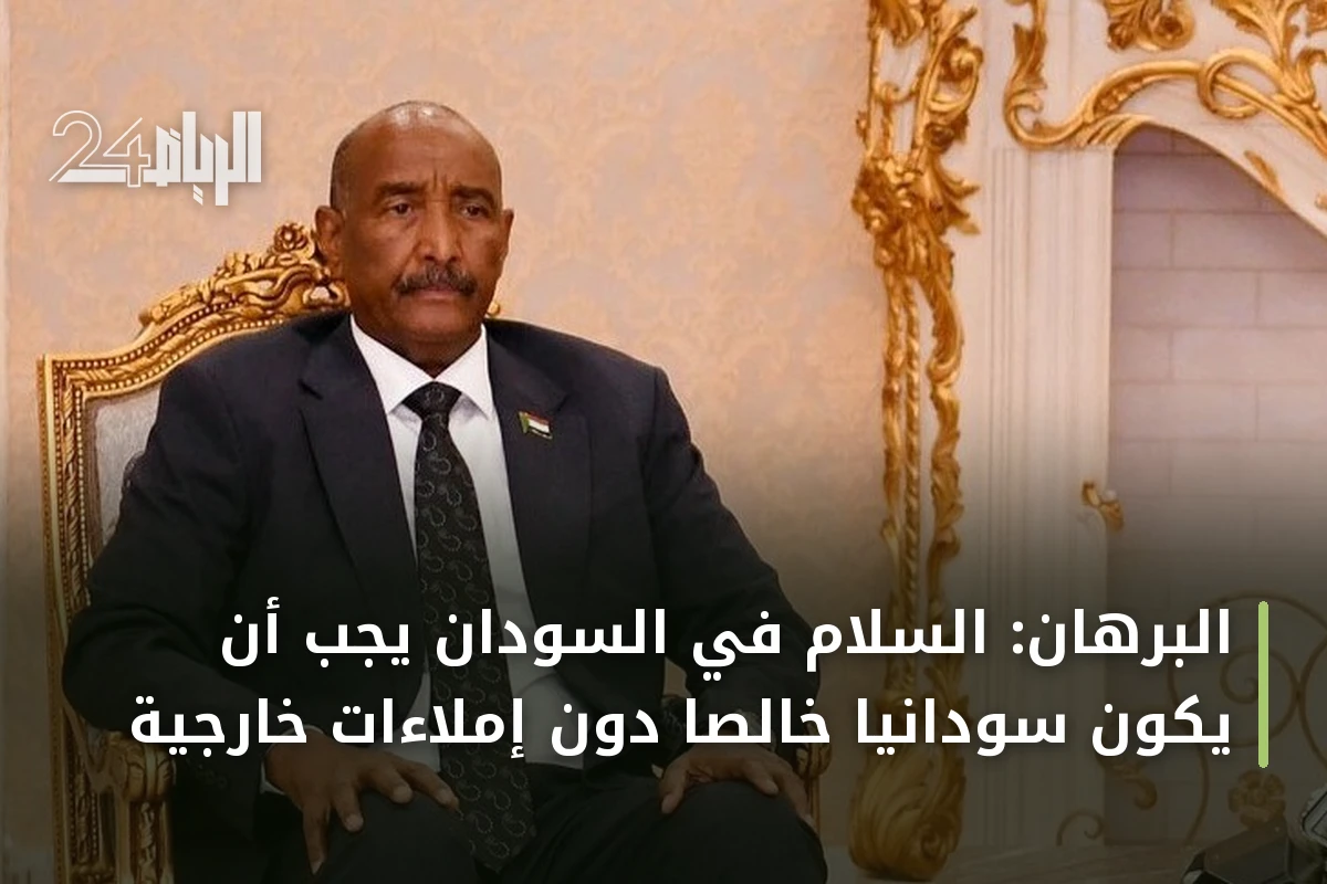 البرهان: السلام في السودان يجب أن يكون سودانياً خالصاً دون إملاءات خارجية