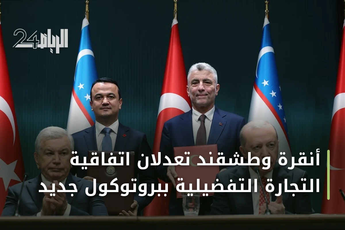 أنقرة وطشقند تعدلان اتفاقية التجارة التفضيلية ببروتوكول جديد