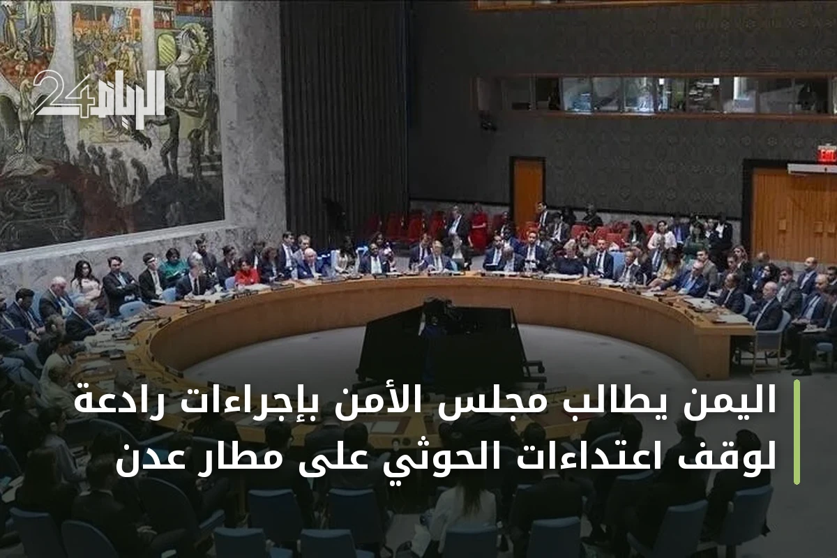 اليمن يطالب مجلس الأمن بإجراءات رادعة لوقف اعتداءات الحوثي على مطار عدن