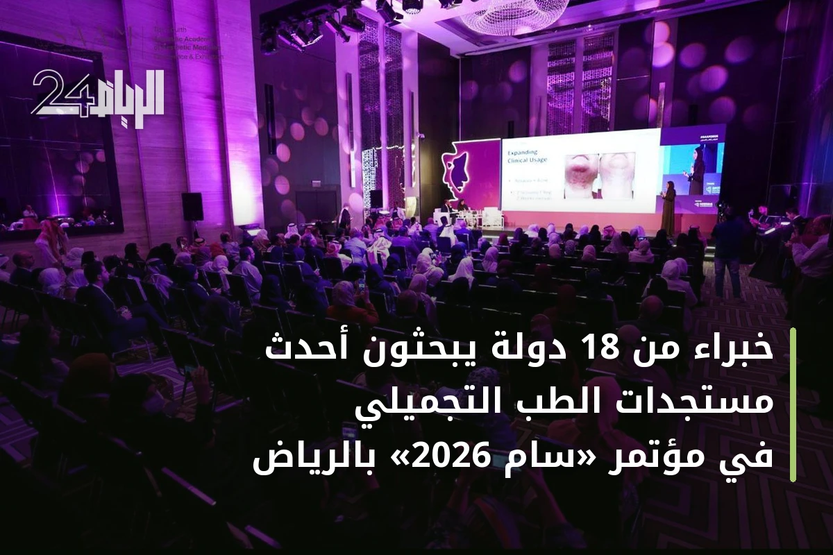 خبراء من 18 دولة يبحثون أحدث مستجدات الطب التجميلي في مؤتمر «سام 2026» بالرياض